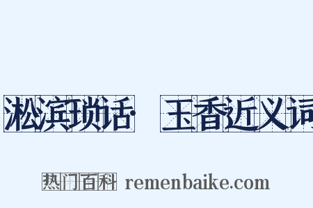 淞滨琐话·玉香近义词是什么意思的图片